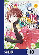 勝手に召喚したくせに「行き遅れだから聖女ではない」と言われました　～異世界はとても面倒です～【分冊版】　10