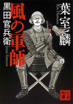 感想 ネタバレ 風の軍師 黒田官兵衛のレビュー 漫画 無料試し読みなら 電子書籍ストア ブックライブ