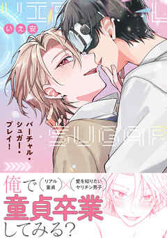 バーチャル・シュガー・プレイ！【電子限定特典つき】