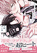 イケないエリートΩは淫らにとろける【電子限定特典つき】