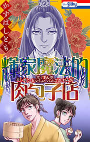 【期間限定　試し読み増量版】輝家魔法的肉包子店