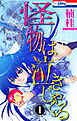 【期間限定　試し読み増量版】怪物は泣きじゃくる　1巻