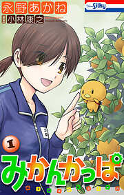 【期間限定　試し読み増量版】みかんかっぱ