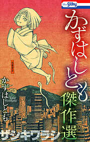 【期間限定　試し読み増量版】かずはしとも傑作選