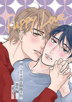 雨上がりの恋は朝焼け色【分冊版】番外編「Puppy Love」