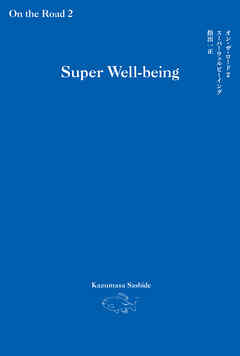 オン・ザ・ロード２スーパーウェルビーイング