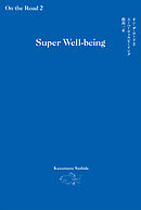 オン・ザ・ロード２スーパーウェルビーイング