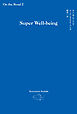 オン・ザ・ロード２スーパーウェルビーイング