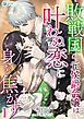 敗戦国の元侯爵令嬢は叶わぬ恋に身を焦がす（１）