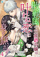 敗戦国の元侯爵令嬢は叶わぬ恋に身を焦がす（４）