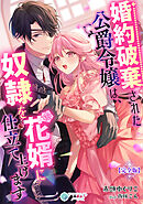 婚約破棄された公爵令嬢は、奴隷を花婿に仕立て上げます【完全版】