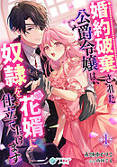 婚約破棄された公爵令嬢は、奴隷を花婿に仕立て上げます（１）