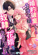 婚約破棄された公爵令嬢は、奴隷を花婿に仕立て上げます（３）