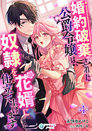 婚約破棄された公爵令嬢は、奴隷を花婿に仕立て上げます（４）
