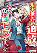 現実世界に追放された悪役令嬢はモブを育てる【完全版】1