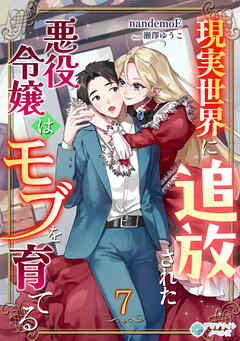 現実世界に追放された悪役令嬢はモブを育てる（７）