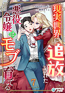 現実世界に追放された悪役令嬢はモブを育てる（７）