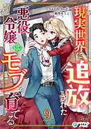 現実世界に追放された悪役令嬢はモブを育てる（９）