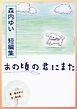 森内ゆい　短編集　あの頃の君にまた
