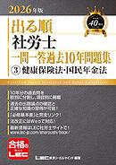 2026年版 出る順社労士 一問一答過去10年問題集 3 健康保険法・国民年金法