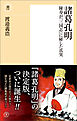 諸葛孔明　陳寿が『三国志』に秘した真実