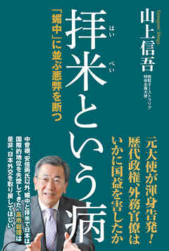 拝米という病「媚中」に並ぶ悪弊を断つ