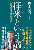 拝米という病「媚中」に並ぶ悪弊を断つ