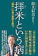 拝米という病「媚中」に並ぶ悪弊を断つ