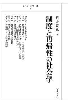リベラ・シリーズ8 制度と再帰性の社会学