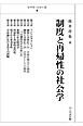 リベラ・シリーズ8 制度と再帰性の社会学