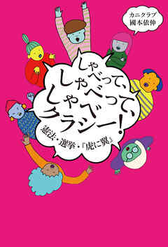 しゃべって、しゃべって、しゃべクラシー！　憲法・選挙・『虎に翼』