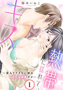 熱帯に揺れて、キス　～深入りできない彼のとろける溺愛テク～1