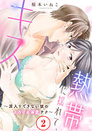 熱帯に揺れて、キス　～深入りできない彼のとろける溺愛テク～2