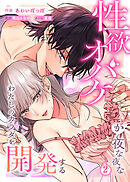 性欲オバケが夜な夜な私のカラダを開発する2