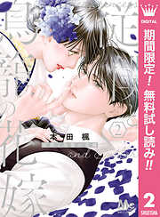 【期間限定　無料お試し版】従僕と鳥籠の花嫁