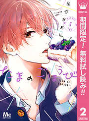 【期間限定　無料お試し版】たまのごほうび