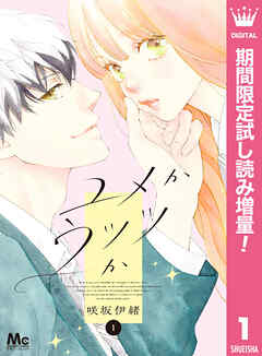 【期間限定　試し読み増量版】ユメかウツツか