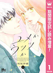 【期間限定　試し読み増量版】ユメかウツツか 1
