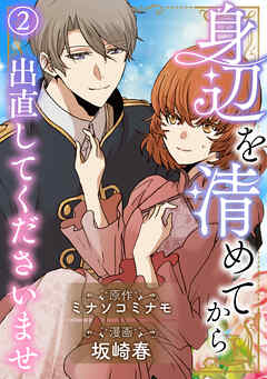 身辺を清めてから出直してくださいませ2