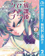 【期間限定　無料お試し版】放課後ひみつクラブ