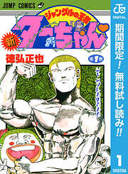 【期間限定　無料お試し版】新ジャングルの王者ターちゃん 1