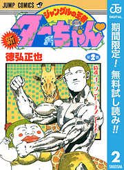 【期間限定　無料お試し版】新ジャングルの王者ターちゃん