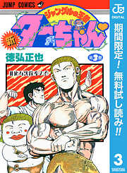 【期間限定　無料お試し版】新ジャングルの王者ターちゃん
