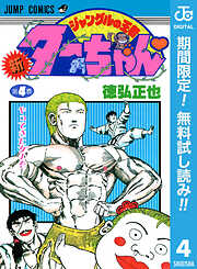 【期間限定　無料お試し版】新ジャングルの王者ターちゃん