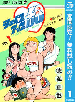 【期間限定　無料お試し版】シェイプアップ乱 1