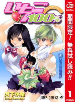 【期間限定　無料お試し版】いちご100％ カラー版 1