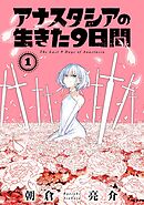 【期間限定　無料お試し版】アナスタシアの生きた９日間