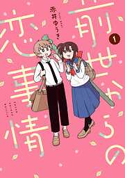 【期間限定　試し読み増量版】前世からの恋事情