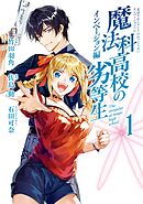【期間限定　試し読み増量版】魔法科高校の劣等生 インベージョン編