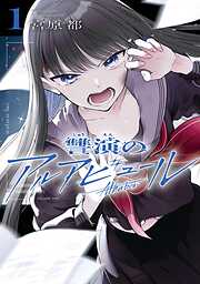 【期間限定　無料お試し版】讐演のアルアビュール